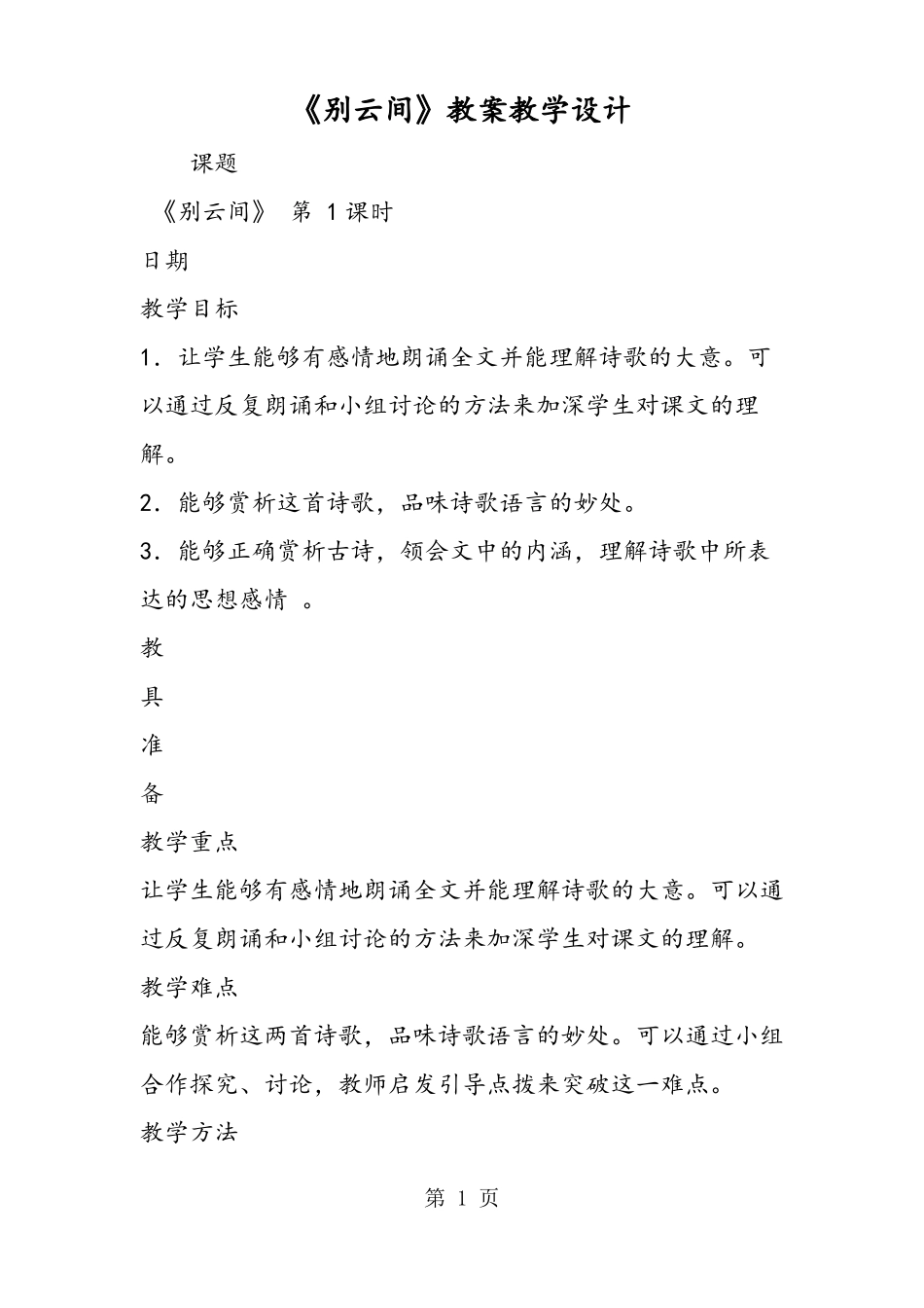 别云间教案教学设计-课件_第1页