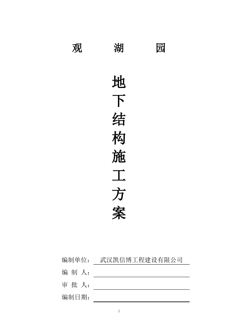 别墅地下室施工与方案_第1页