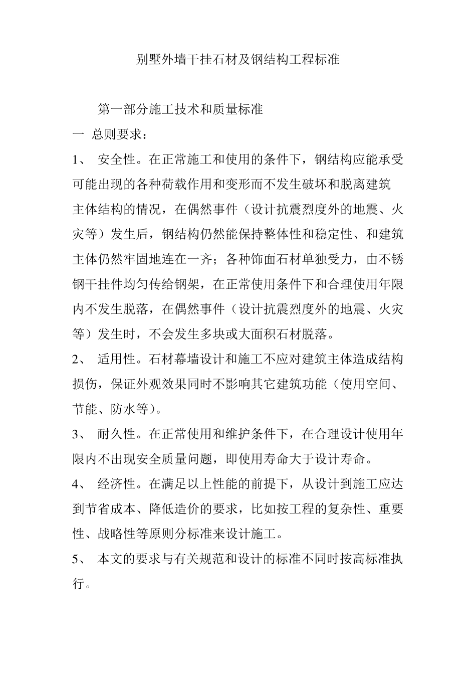 别墅外墙干挂石材及钢结构工程标准_第1页