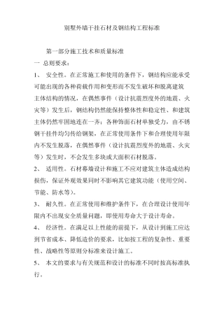 别墅外墙干挂石材及钢结构工程标准