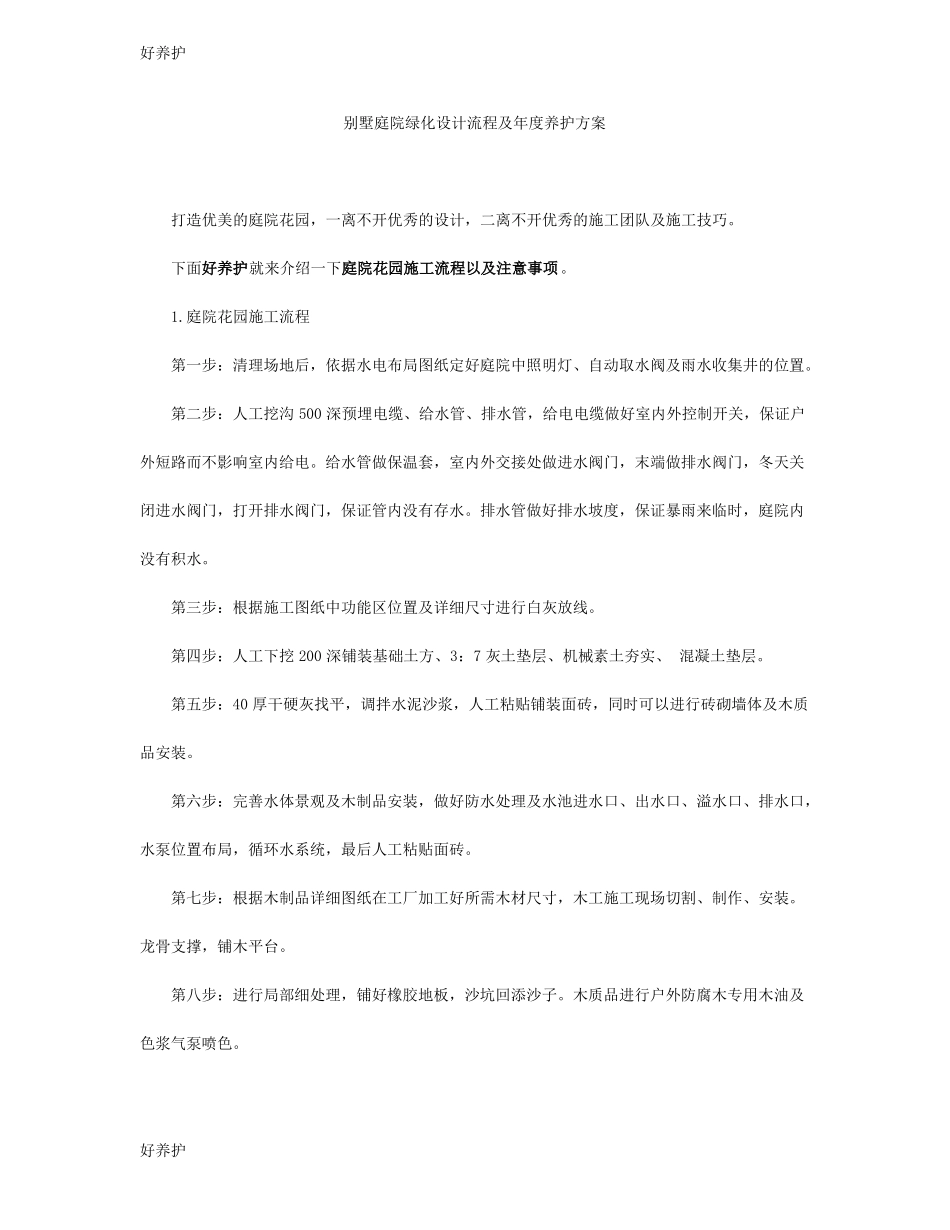 别墅庭院绿化设计流程及年养护方案_第1页