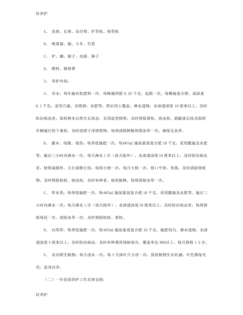 别墅庭院绿化设计流程及年养护方案_第3页