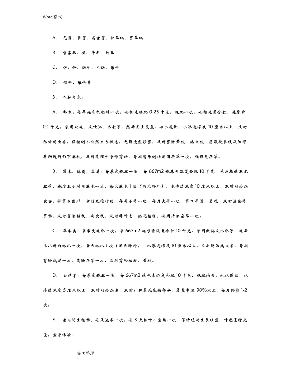 别墅庭院绿化设计流程和年养护方案_第3页