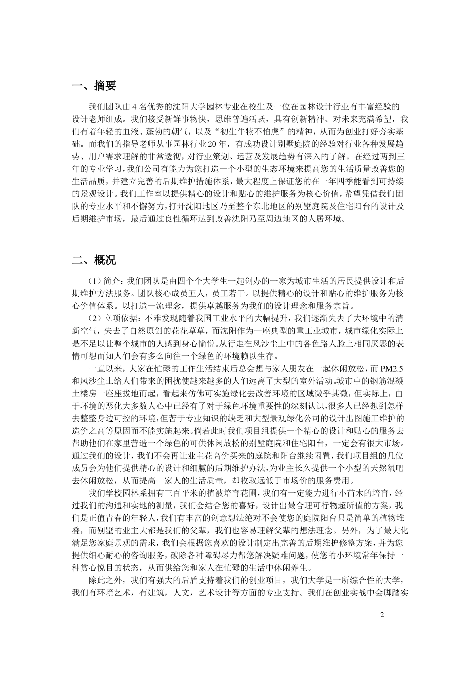 别墅庭院设计创业计划书_第2页