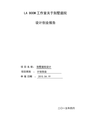 别墅庭院设计创业计划书