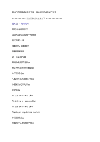 别知己歌词原唱下载,海来阿木歌曲别知己简谱