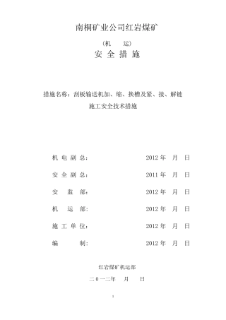 刮板输送机加、缩、换槽施工安全技术措施
