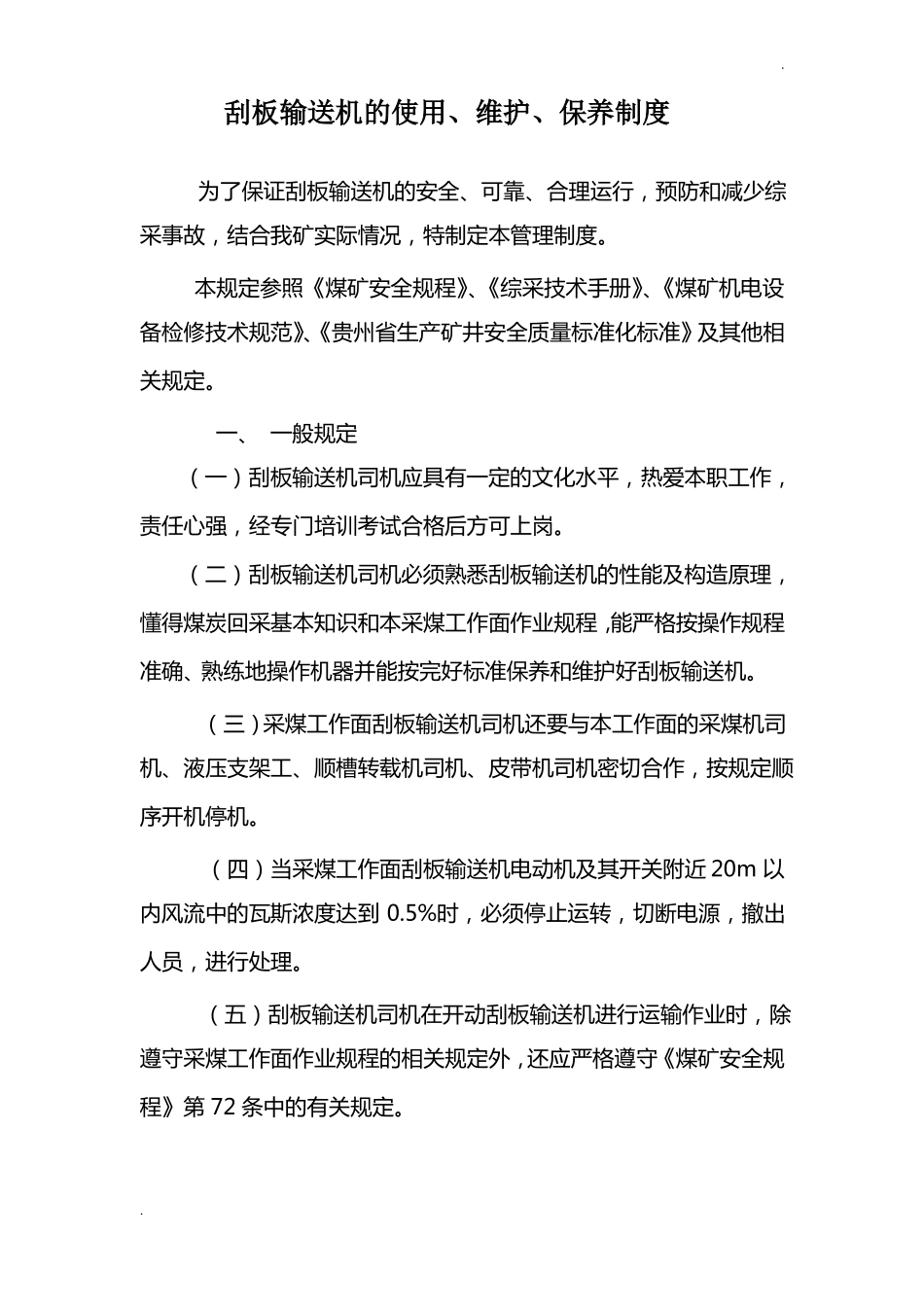 刮板输送机维护保养制度_第2页