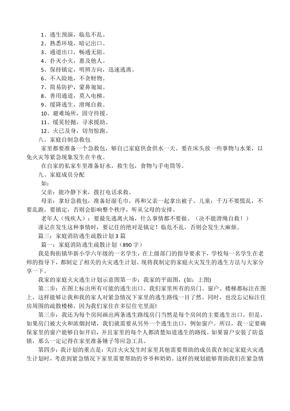 制作家庭应急疏散逃生路线图活动内容及方案_第2页