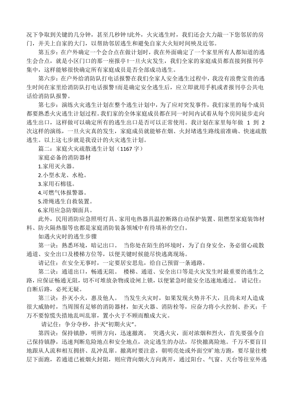制作家庭应急疏散逃生路线图活动内容及方案_第3页
