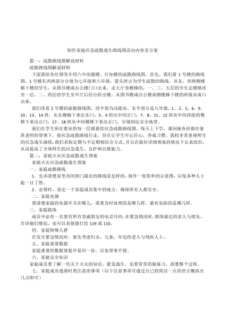 制作家庭应急疏散逃生路线图活动内容及方案