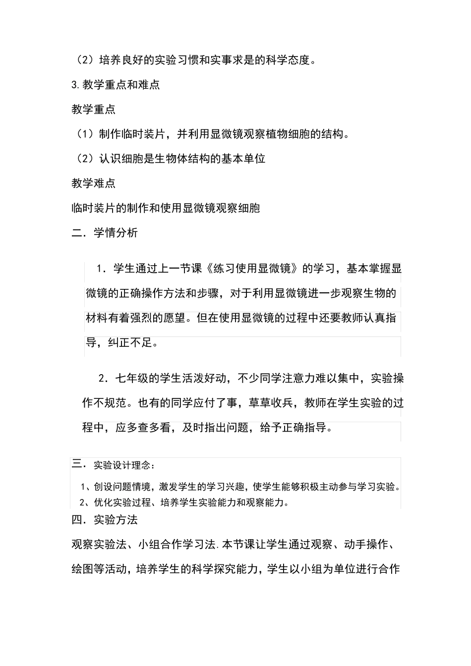 制作并观察植物细胞临时装片教学设计_第2页