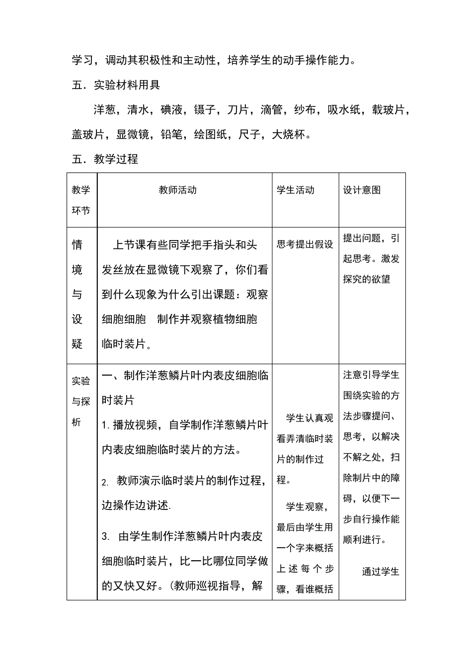 制作并观察植物细胞临时装片教学设计_第3页