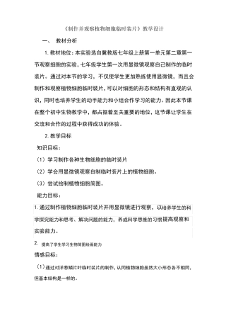 制作并观察植物细胞临时装片教学设计