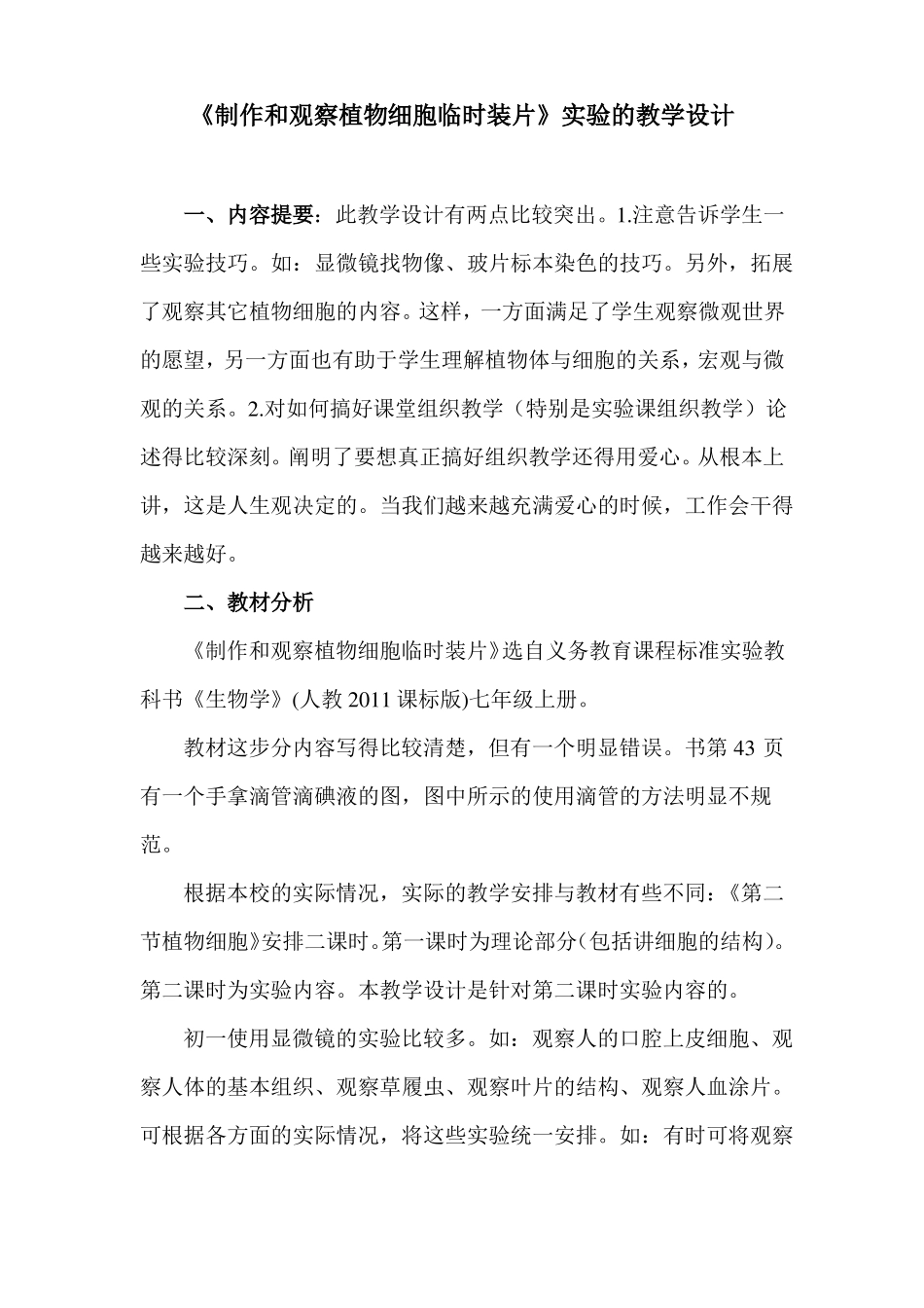 制作并观察植物细胞临时装片试验的教学设计_第1页