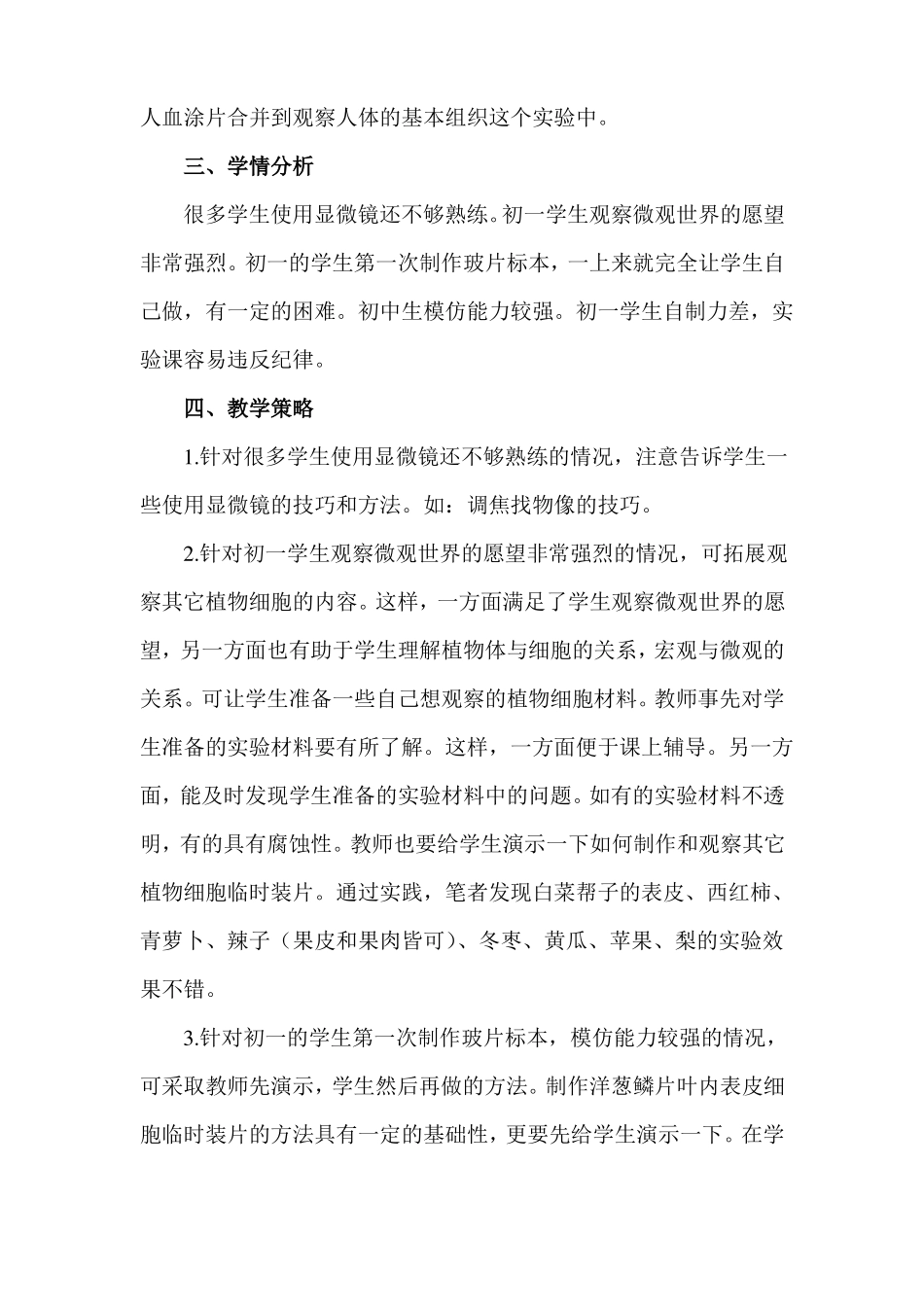 制作并观察植物细胞临时装片试验的教学设计_第2页