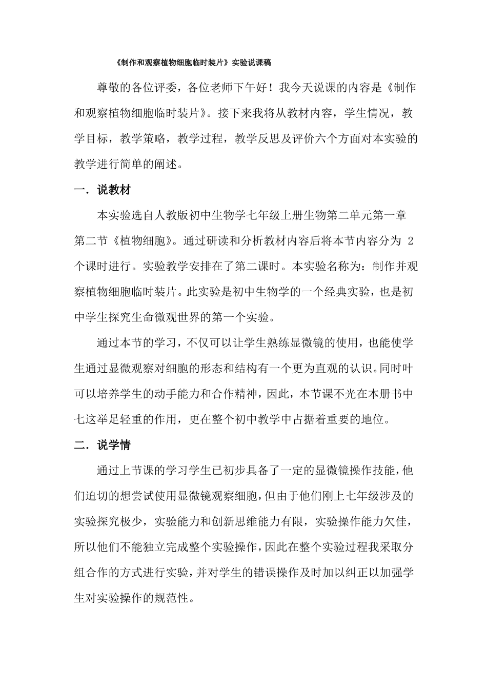 制作并观察植物细胞说课稿_第1页