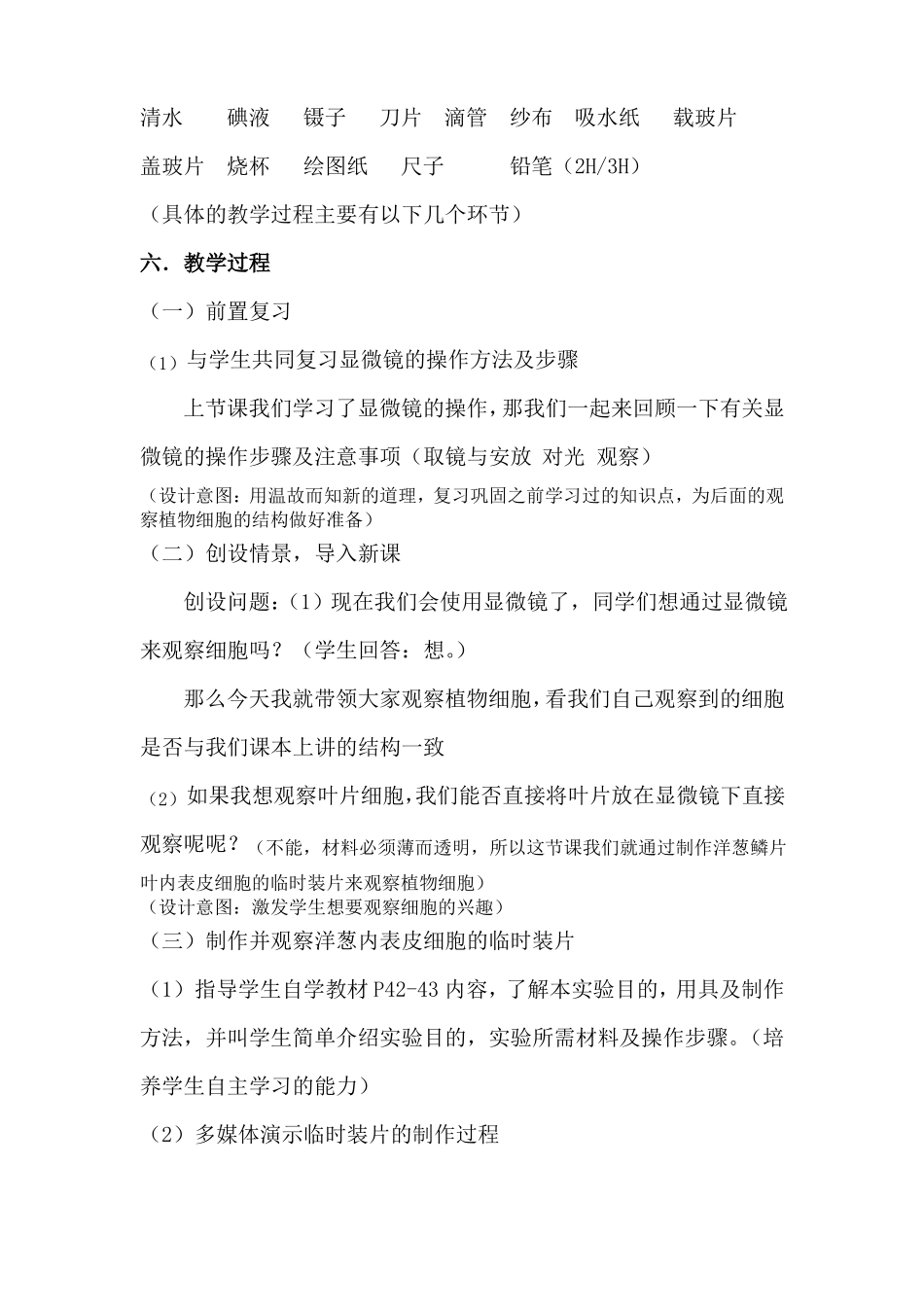 制作并观察植物细胞说课稿_第3页