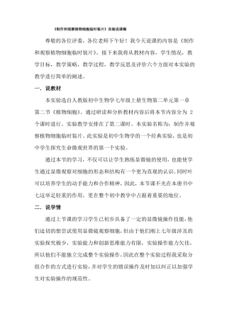 制作并观察植物细胞说课稿
