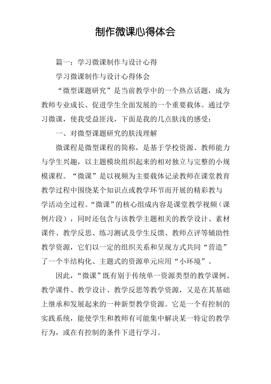 制作微课心得体会_第1页