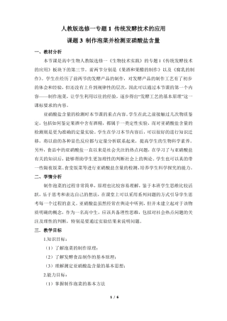 制作泡菜并检测亚硝酸盐含量公开课教案