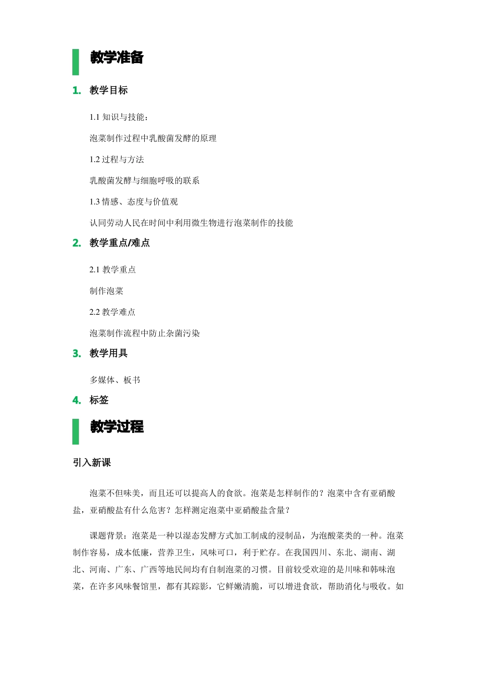 制作泡菜并检测亚硝酸盐含量教案_第1页