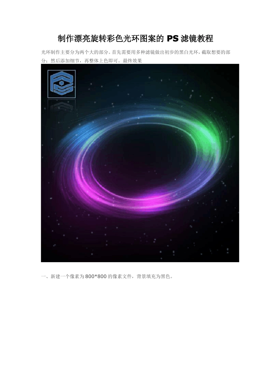 制作漂亮旋转彩色光环图案的PS滤镜教程_第1页