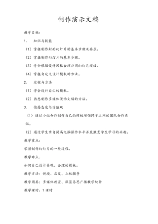 制作演示文稿教案