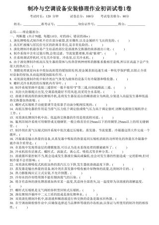 制冷与空调设备安装修理作业初训试卷1卷考试时长120分钟试卷总