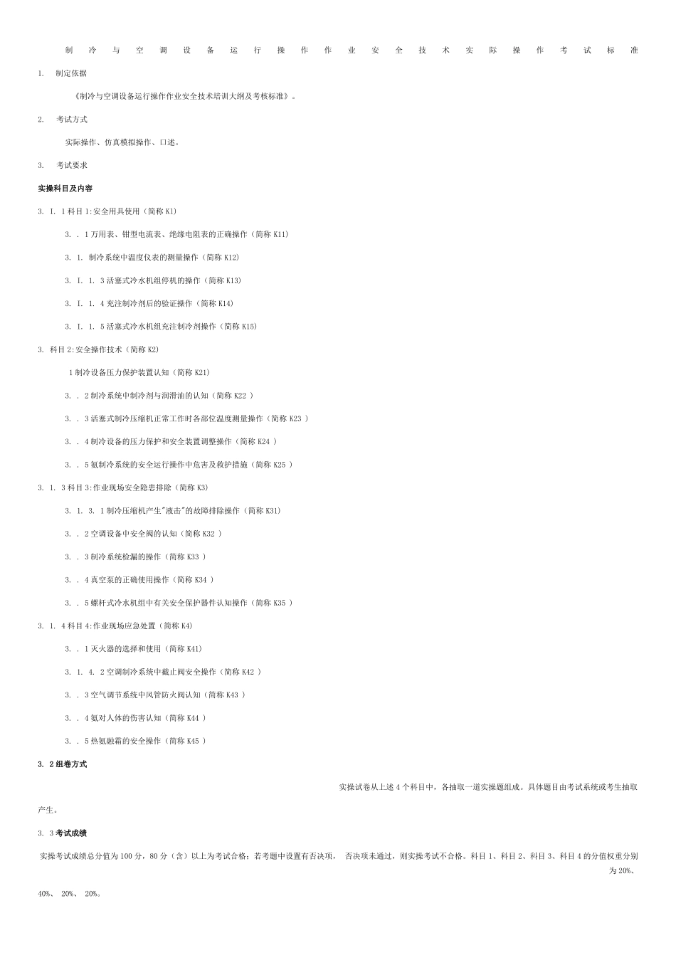 制冷与空调设备运行操作作业安全技术实际操作考试标准_第1页