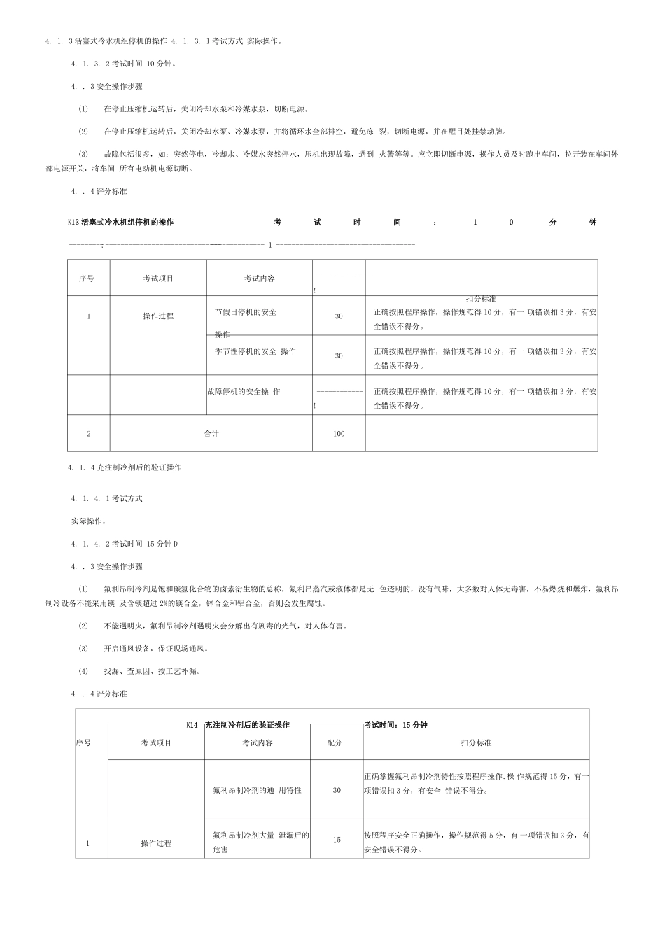 制冷与空调设备运行操作作业安全技术实际操作考试标准_第3页