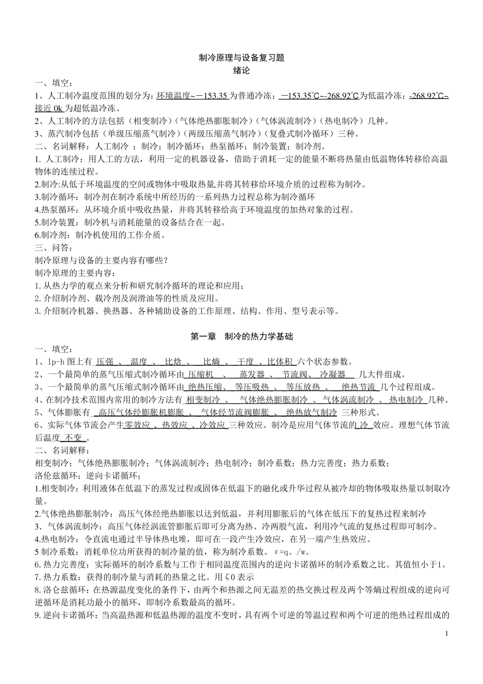 制冷原理与设备详细知识点_第1页