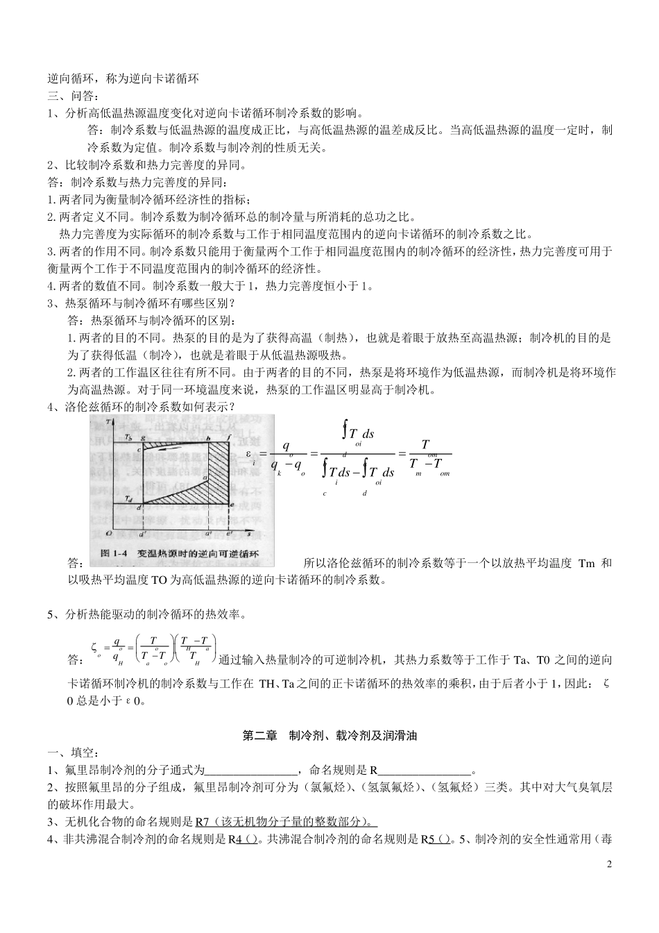 制冷原理与设备详细知识点_第2页