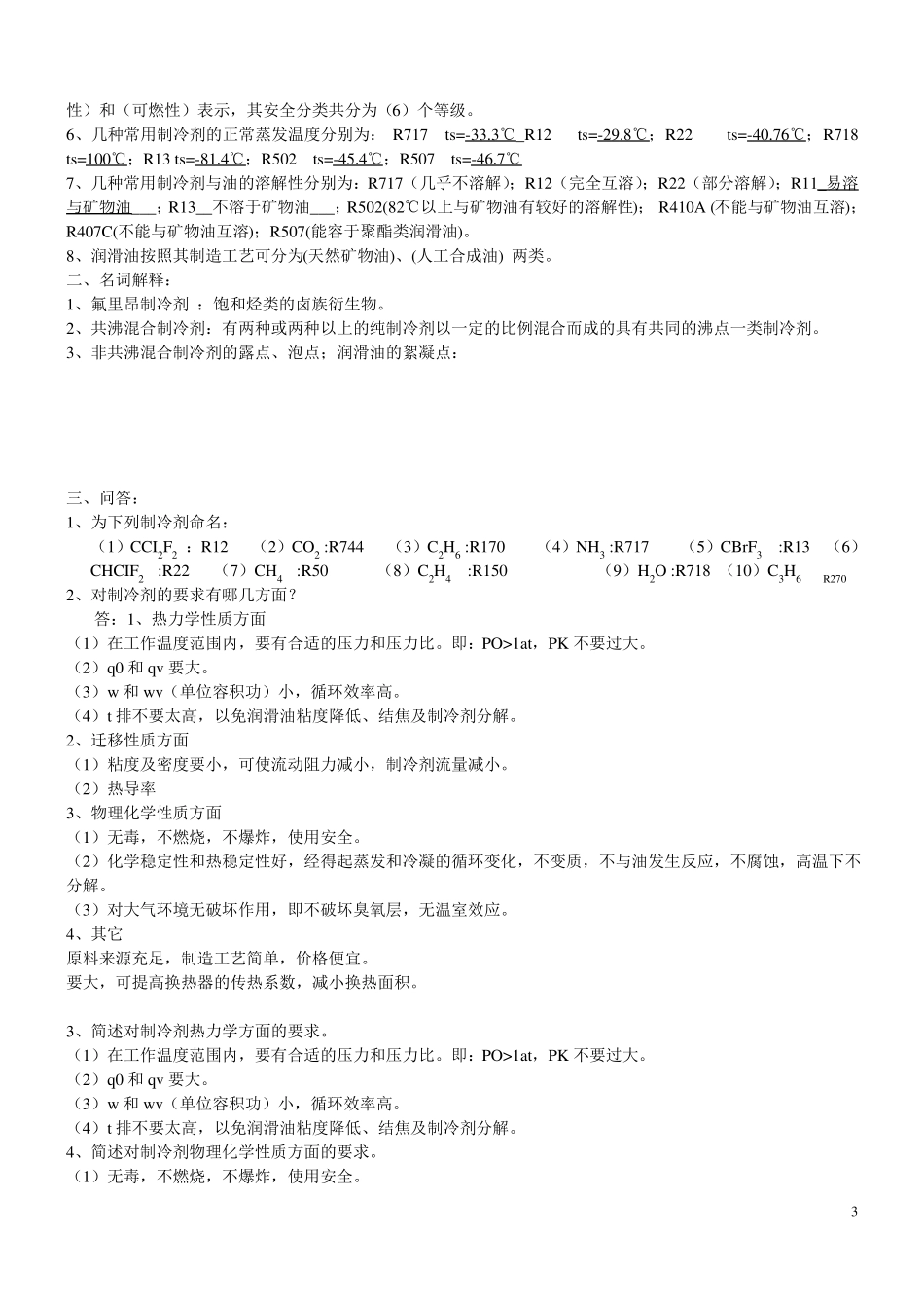 制冷原理与设备详细知识点_第3页
