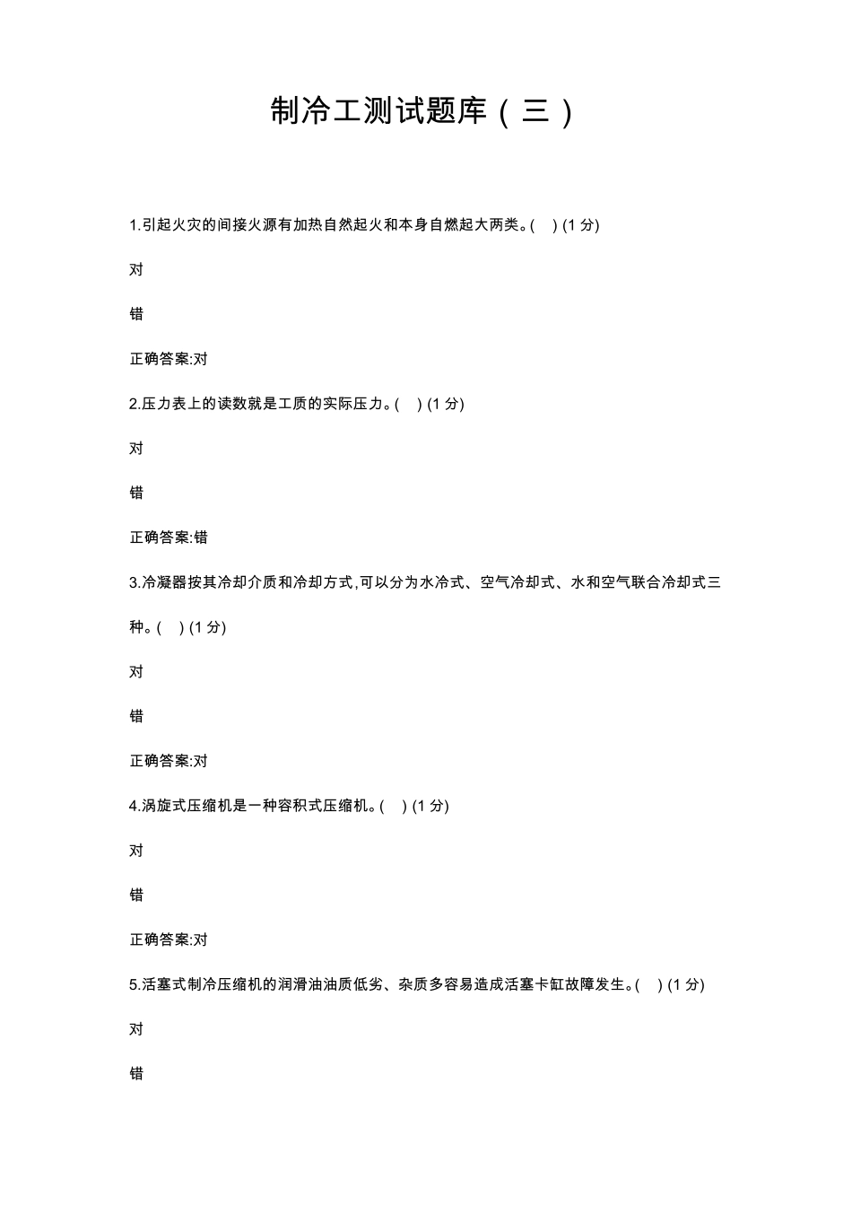制冷工测试题库三_第1页