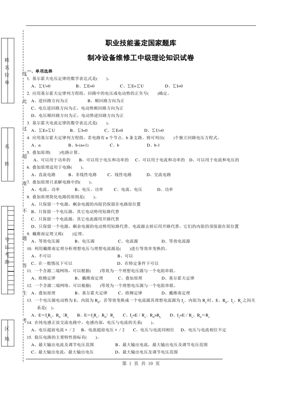 制冷工真题中级+高级中级制冷设备维修工-试题22_第1页