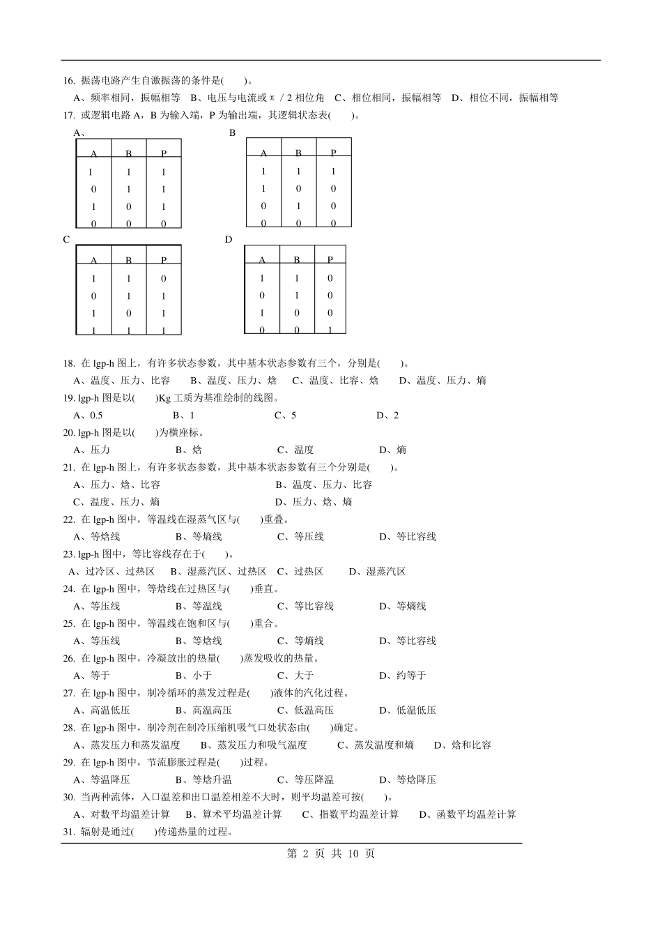 制冷工真题中级+高级中级制冷设备维修工-试题22_第2页