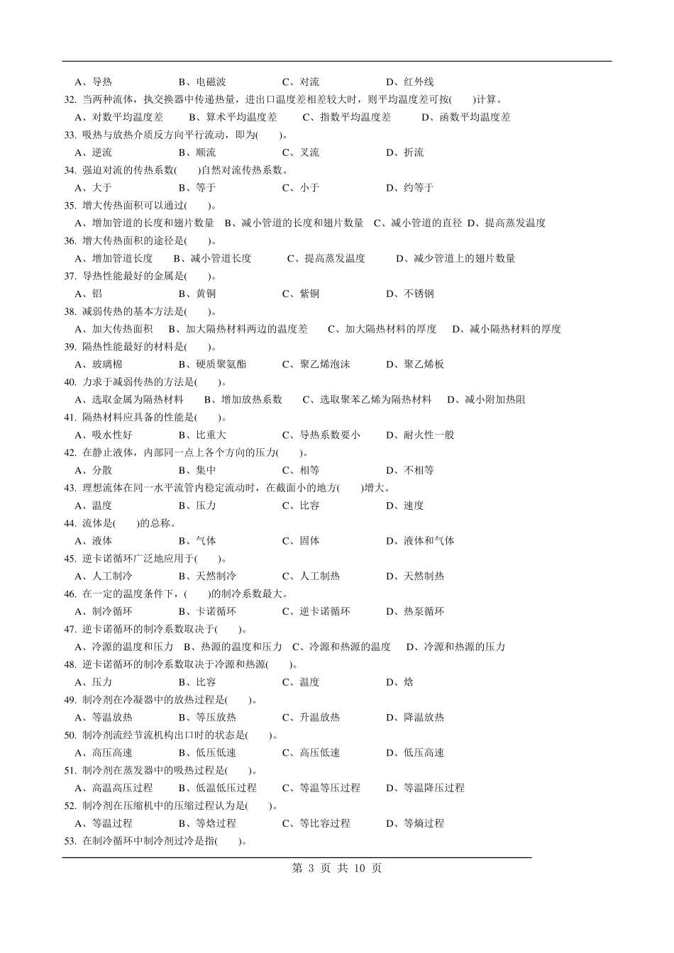 制冷工真题中级+高级中级制冷设备维修工-试题22_第3页
