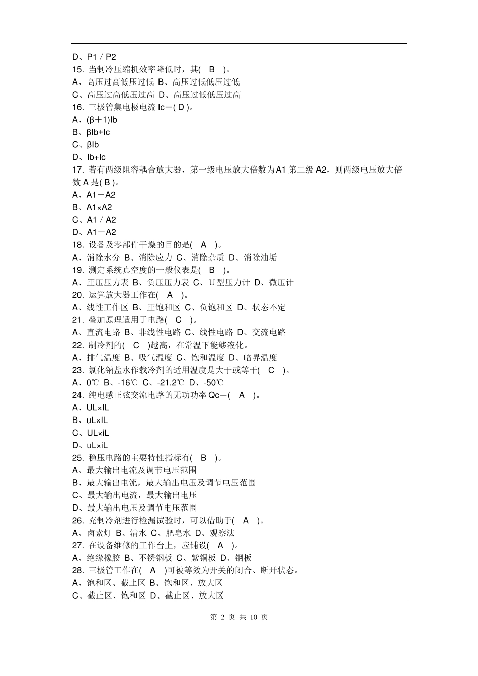 制冷工真题中级+高级制冷设备维修工中级理论试题一及答案_第2页