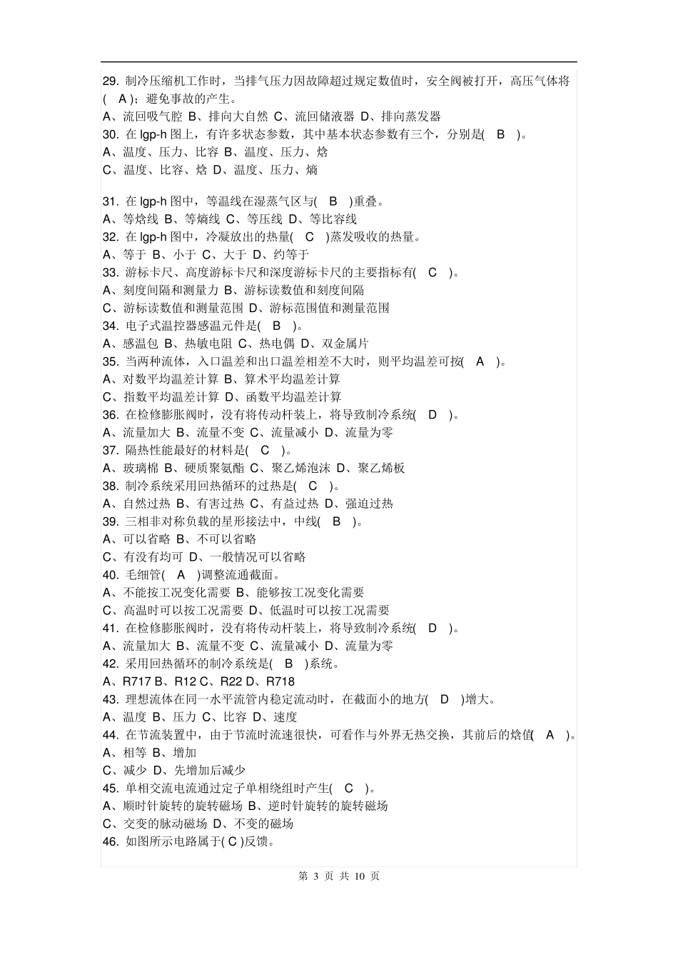 制冷工真题中级+高级制冷设备维修工中级理论试题一及答案_第3页