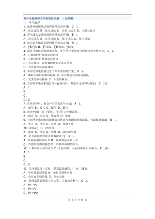 制冷工真题中级+高级制冷设备维修工中级理论试题一及答案