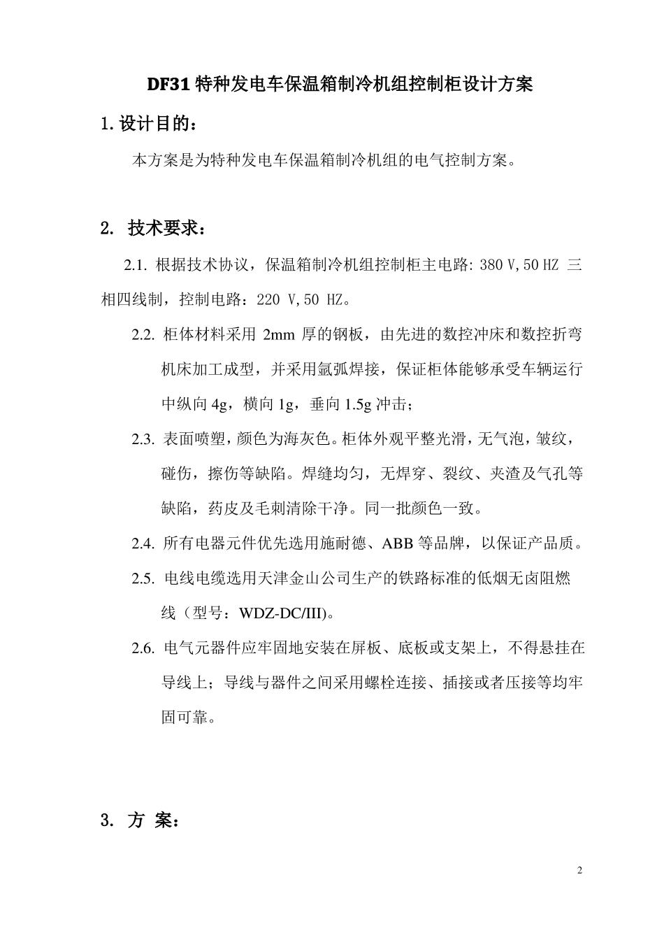 制冷机组控制柜设计方案_第2页