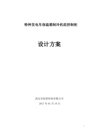制冷机组控制柜设计方案