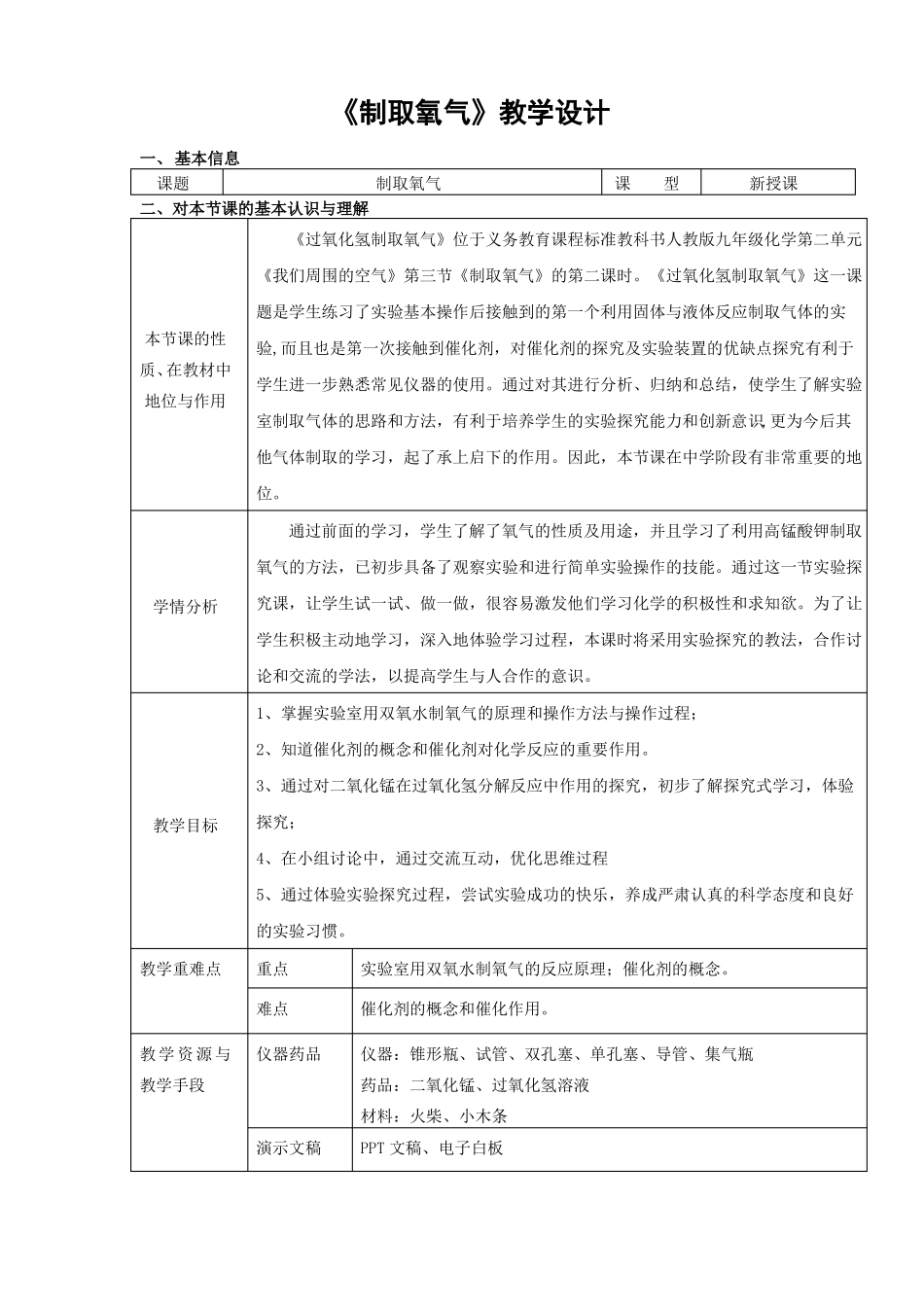 制取氧气教学设计_第1页
