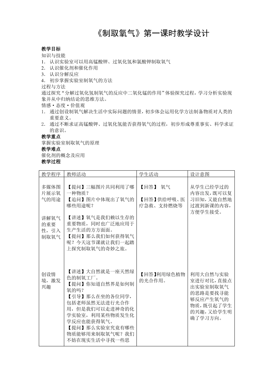 制取氧气第一课时教学设计_第1页