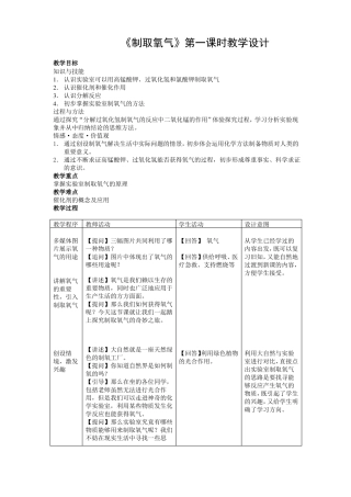 制取氧气第一课时教学设计