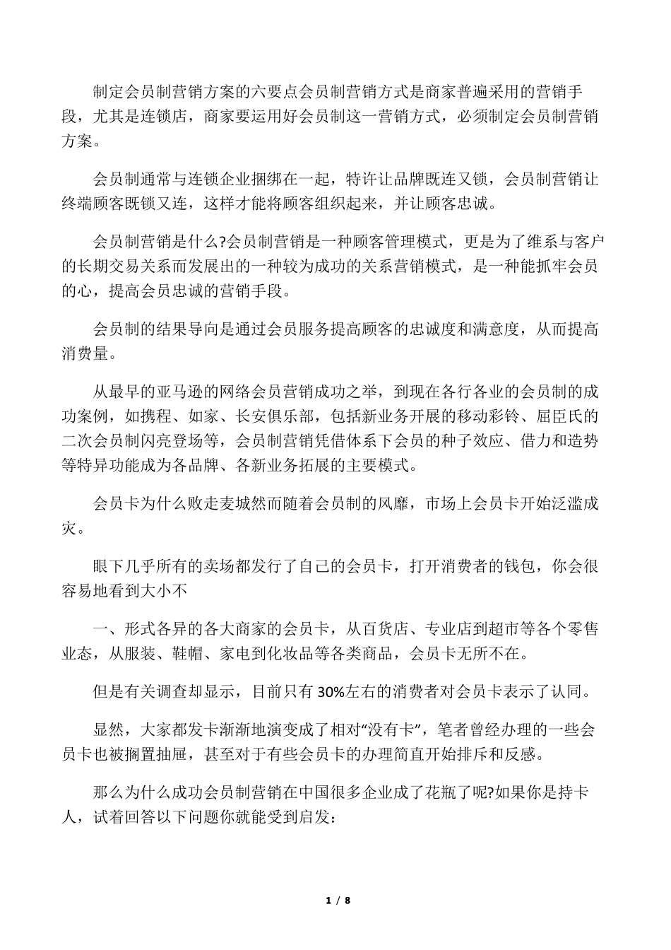 制定会员制营销方案的六个要点_第1页