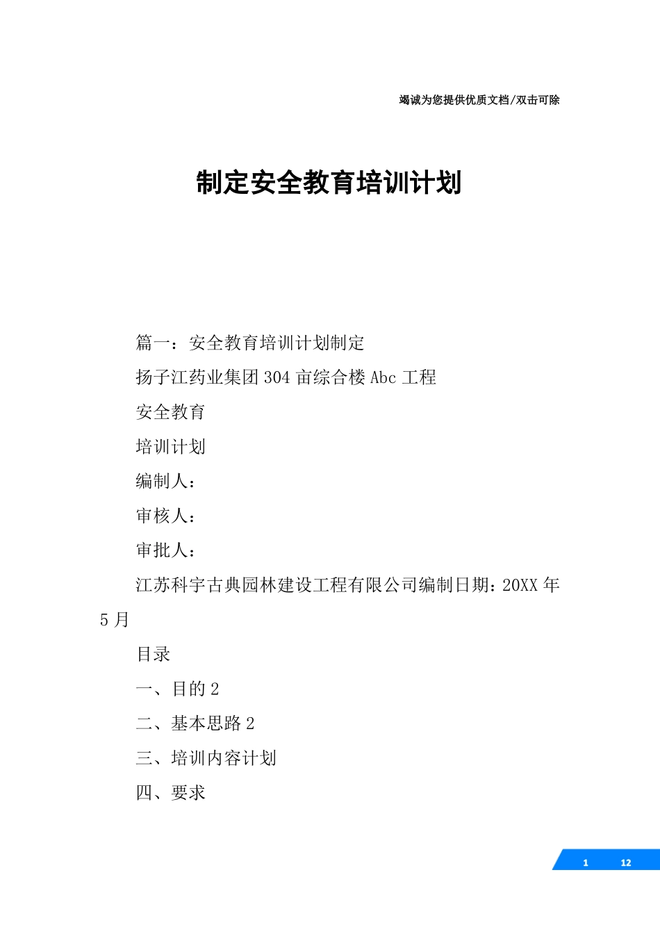 制定安全教育培训计划_第1页