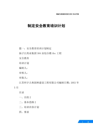 制定安全教育培训计划