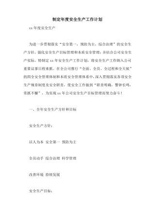 制定年安全生产工作计划